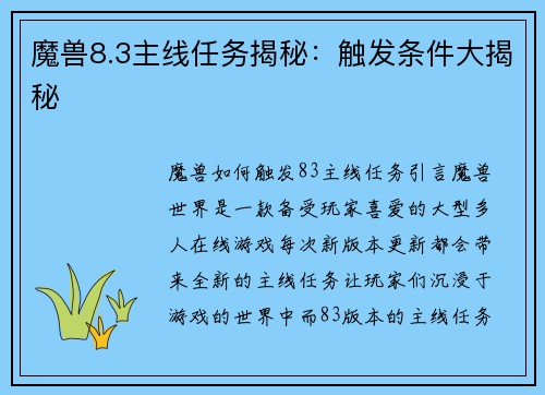 魔兽8.3主线任务揭秘：触发条件大揭秘