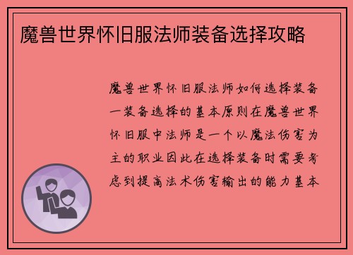 魔兽世界怀旧服法师装备选择攻略